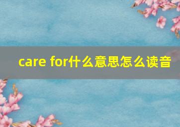 care for什么意思怎么读音